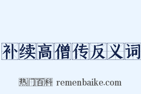 补续高僧传反义词是什么意思的图片